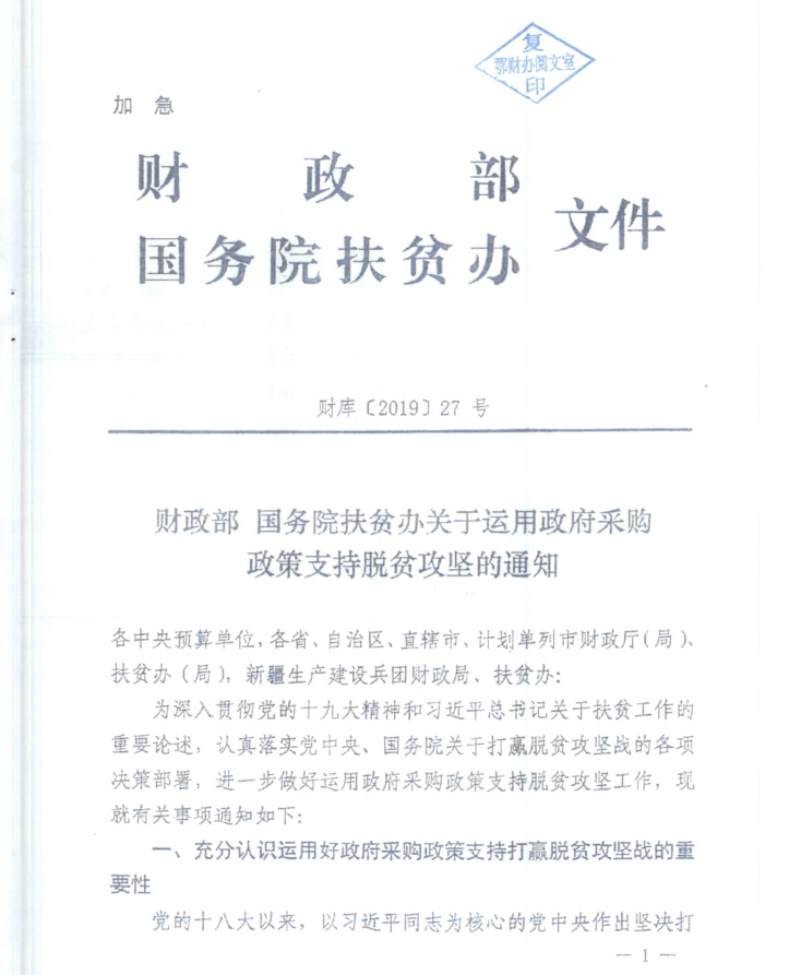 财政部 国务院扶贫办关于运用政府采购政策支持脱贫攻坚的通知(财库